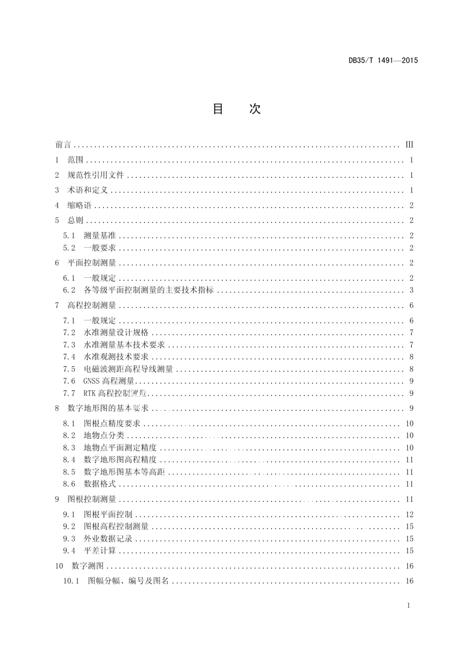 DB35T 1491-20151500 11000 12000数字地形图 测绘规范.pdf_第3页