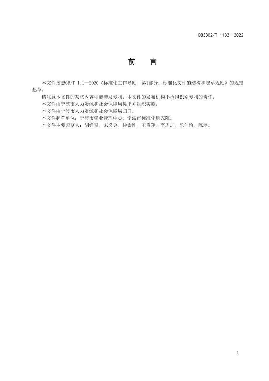 DB3302T 1132-2022公共就业信息数据采集与交换规范.pdf_第2页