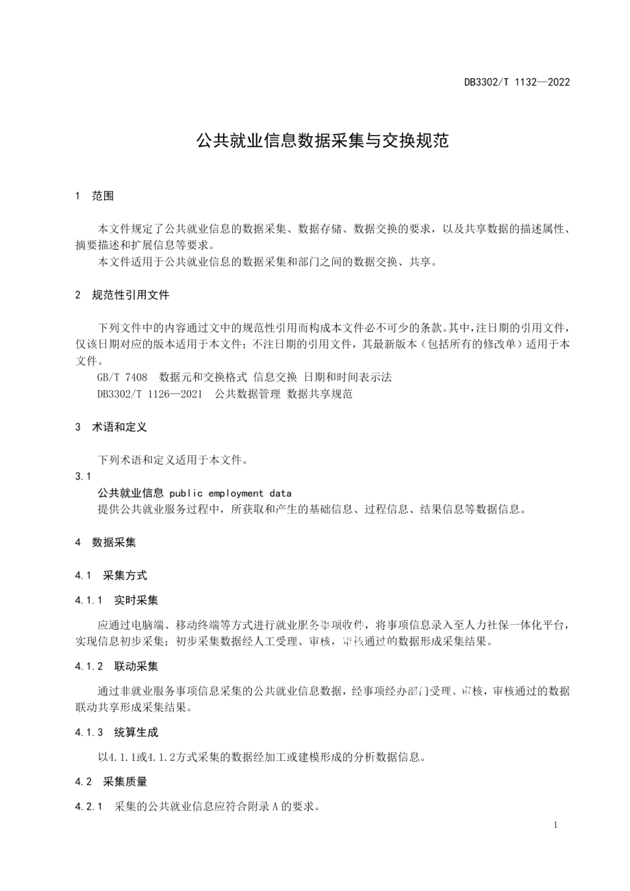 DB3302T 1132-2022公共就业信息数据采集与交换规范.pdf_第3页