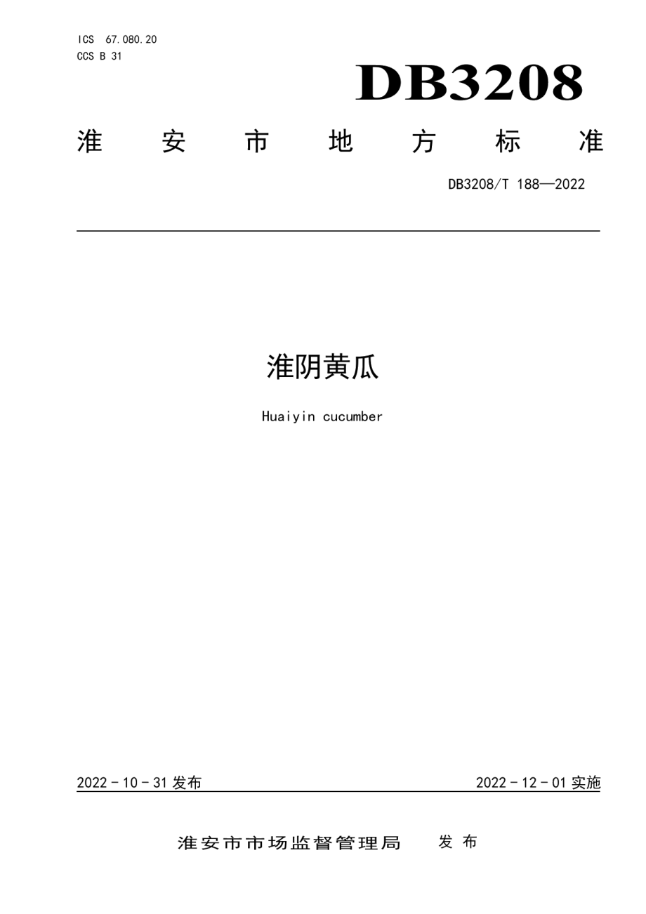 DB3208T 188-2022淮阴黄瓜.pdf_第1页