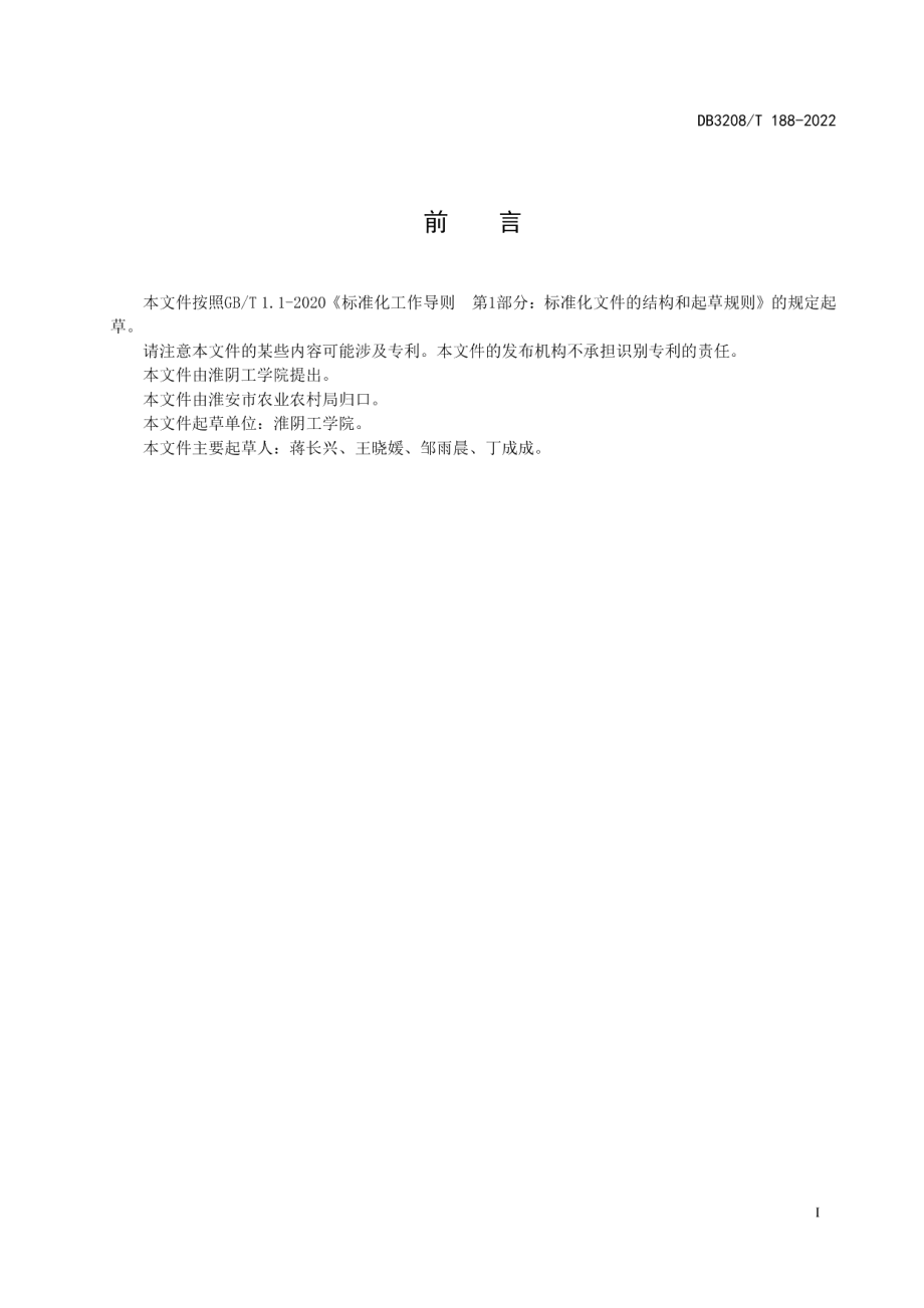 DB3208T 188-2022淮阴黄瓜.pdf_第2页