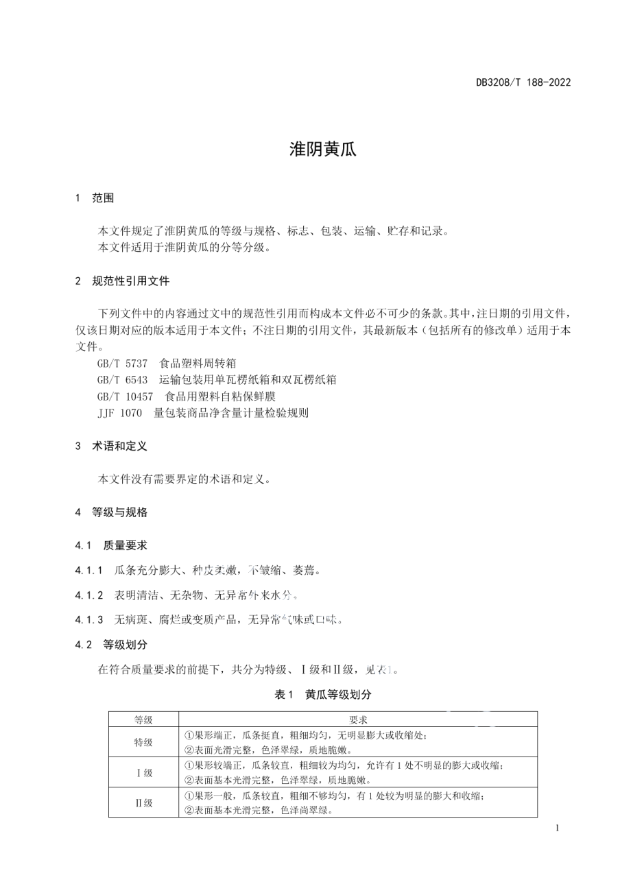 DB3208T 188-2022淮阴黄瓜.pdf_第3页