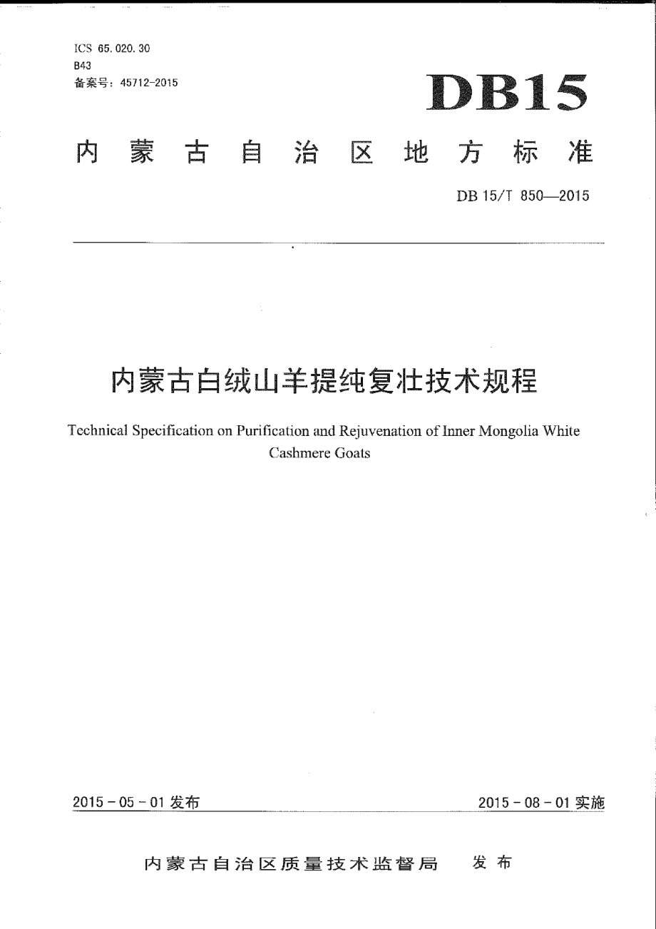 DB15T 850-2015内蒙古白绒山羊提纯复壮技术规程.pdf_第1页