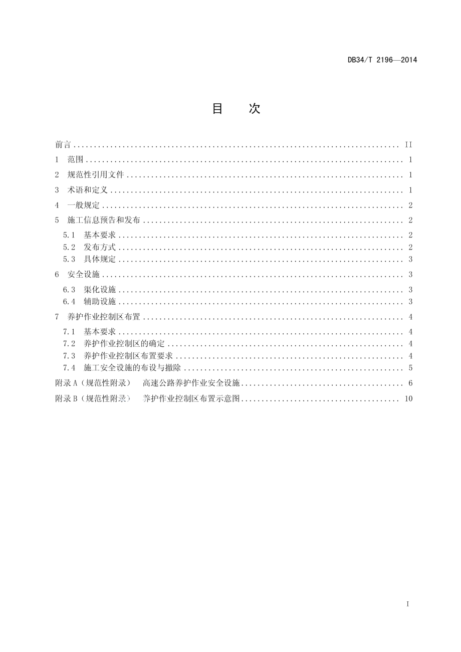 DB34T 2196-2014高速公路养护安全作业规程.pdf_第3页