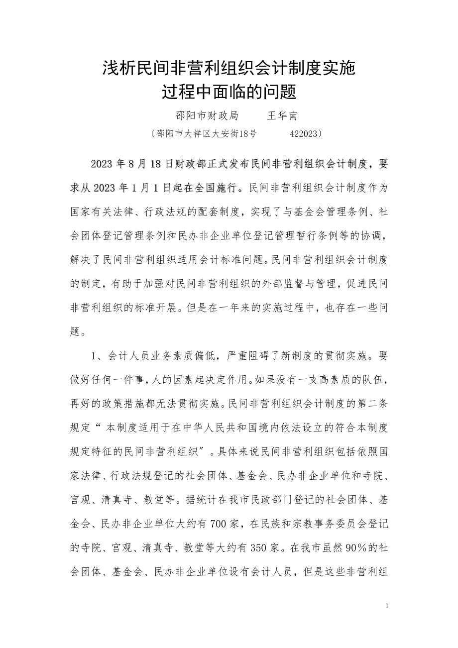 2023年浅析《民间非营利组织会计制度》实施过程中面临的问题.doc_第1页