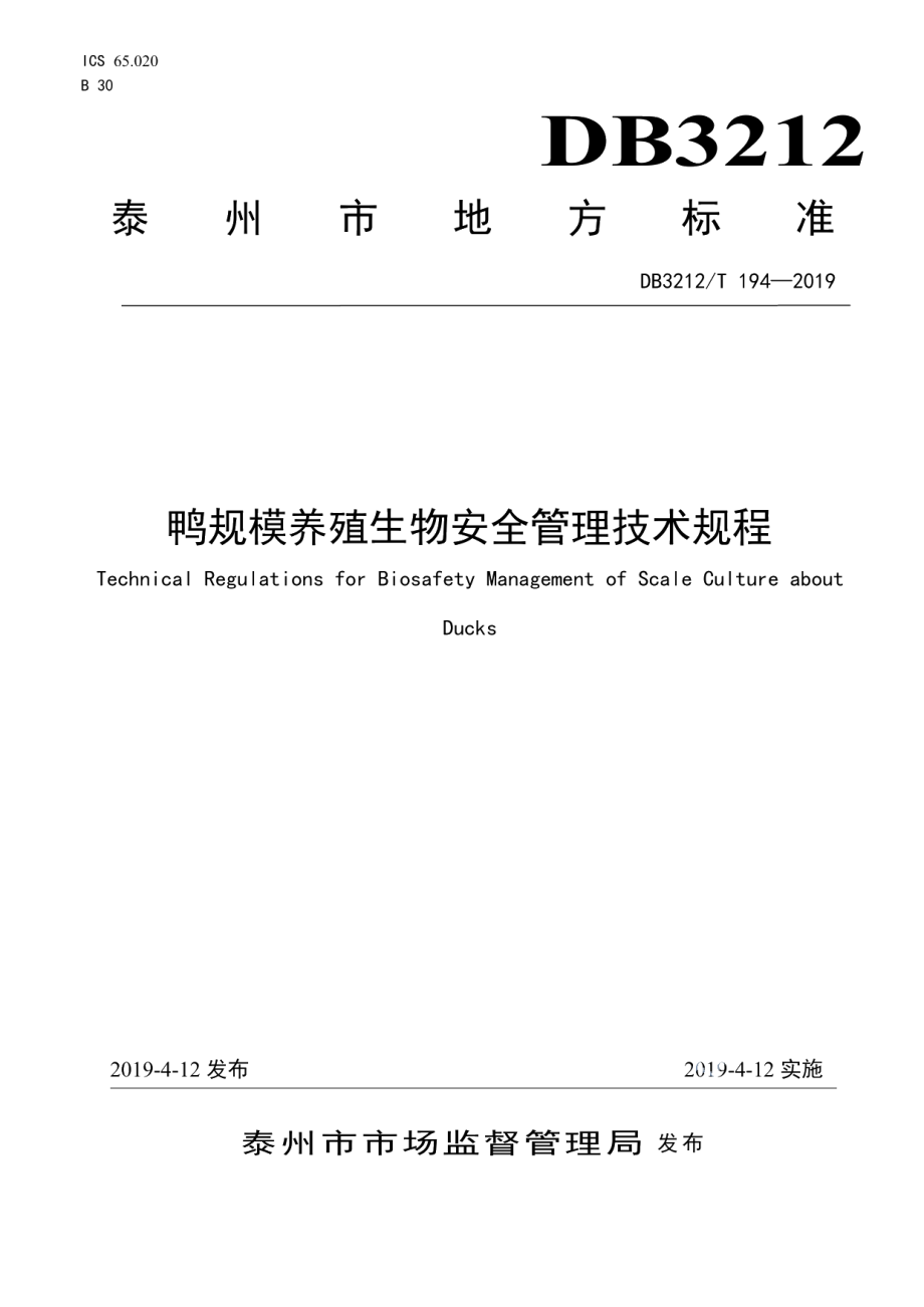 DB3212T 194-2019鸭规模养殖生物安全管理技术规程.pdf_第1页