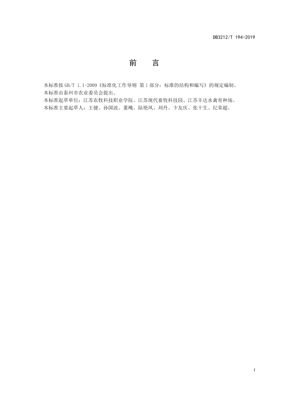 DB3212T 194-2019鸭规模养殖生物安全管理技术规程.pdf_第2页