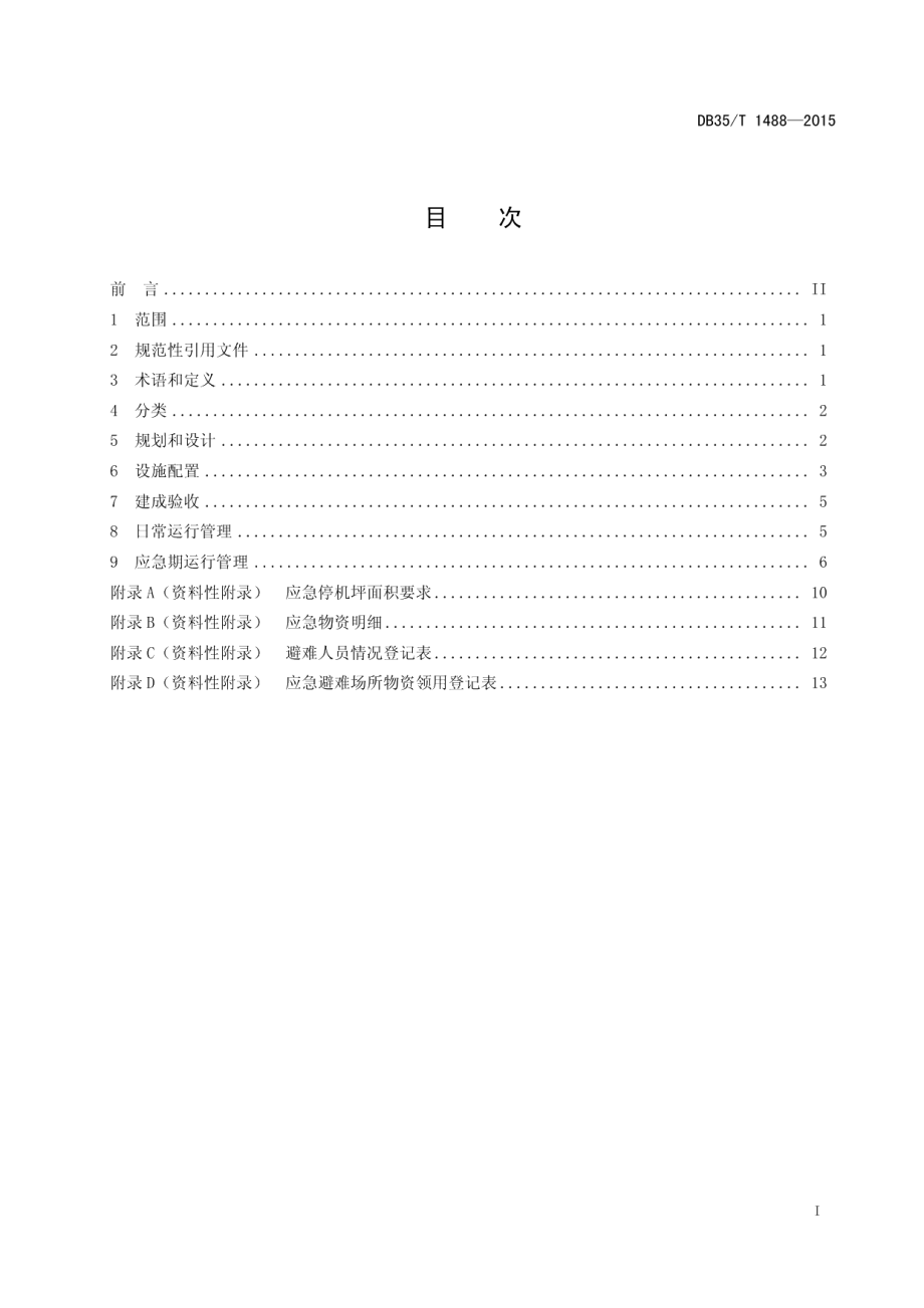 DB35T 1488-2015地震应急避难场所要求.pdf_第3页