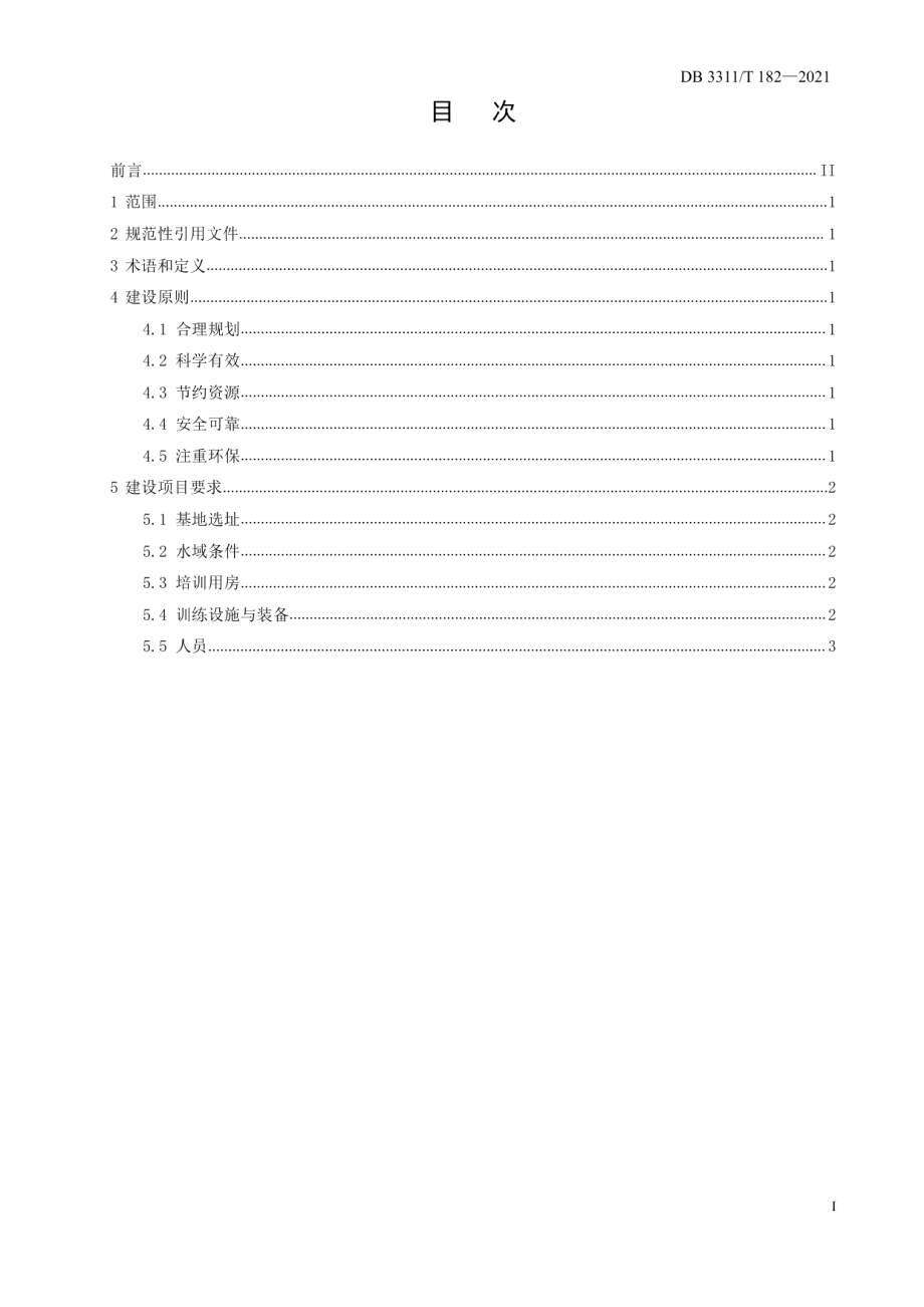 DB3311T 182─2021急流救援培训基地建设规范.pdf_第2页