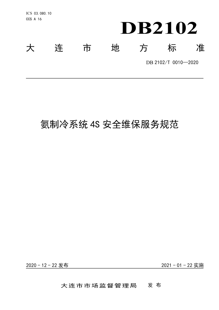 DB2102T 0010-2020氨制冷系统4S 安全维保服务规范.pdf_第1页