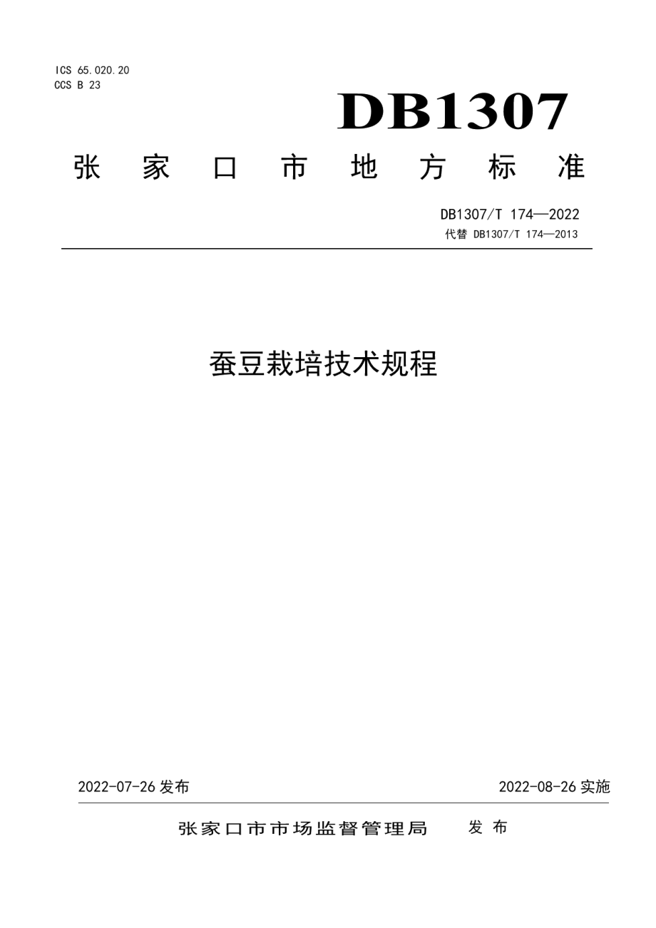 DB1307T174-2022蚕豆栽培技术规程.pdf_第1页