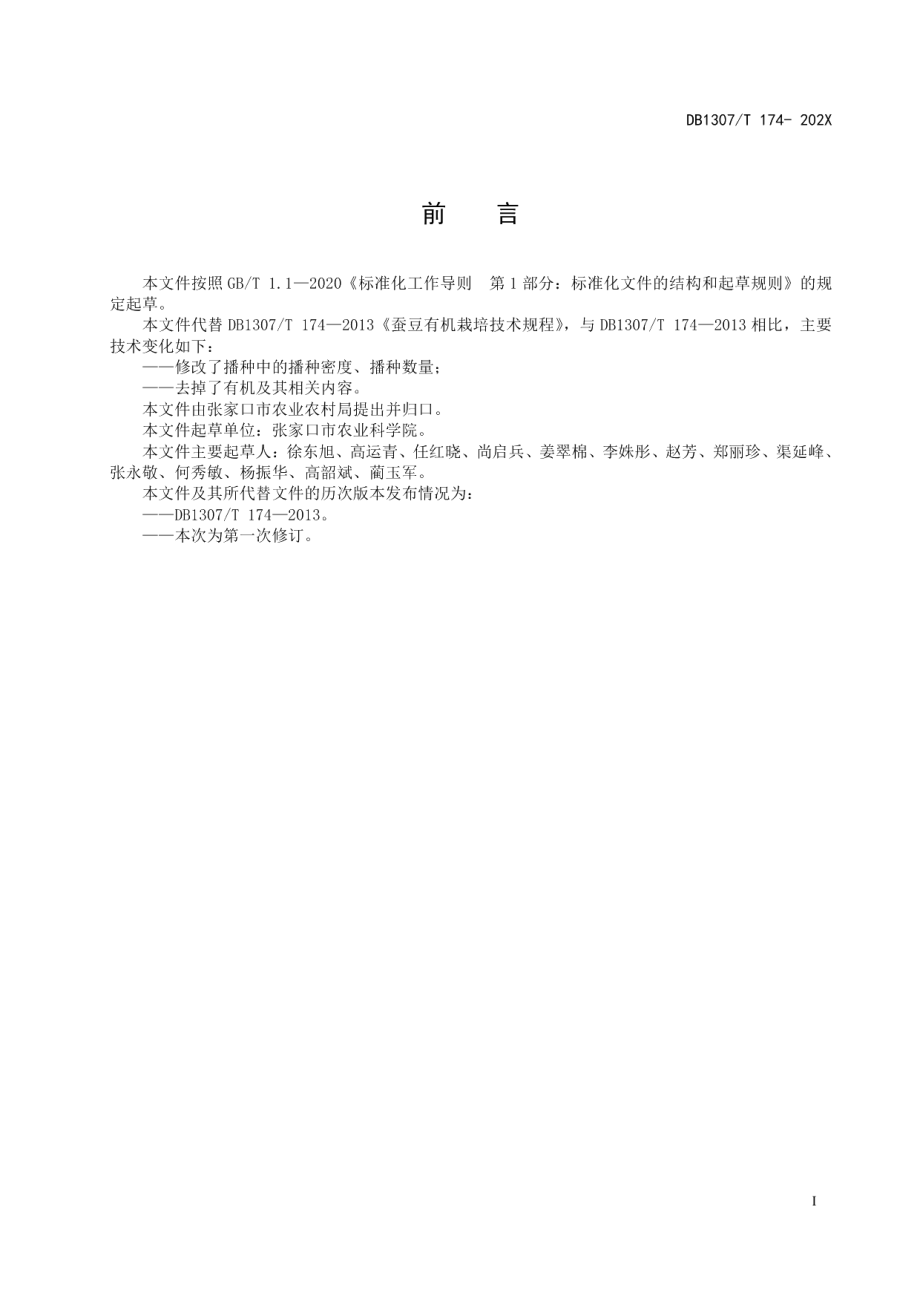 DB1307T174-2022蚕豆栽培技术规程.pdf_第3页