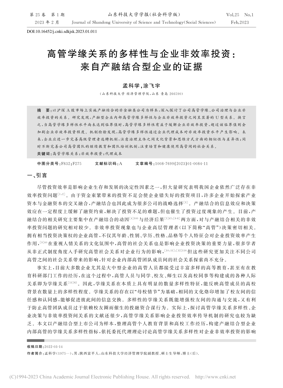 高管学缘关系的多样性与企业...：来自产融结合型企业的证据_孟科学.pdf_第1页