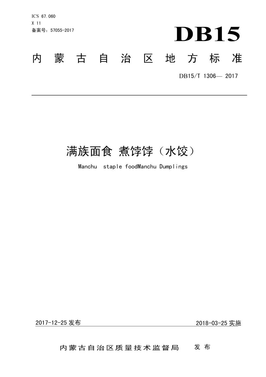 DB15T 1306-2017满族面食 煮饽饽（水饺）.pdf_第1页