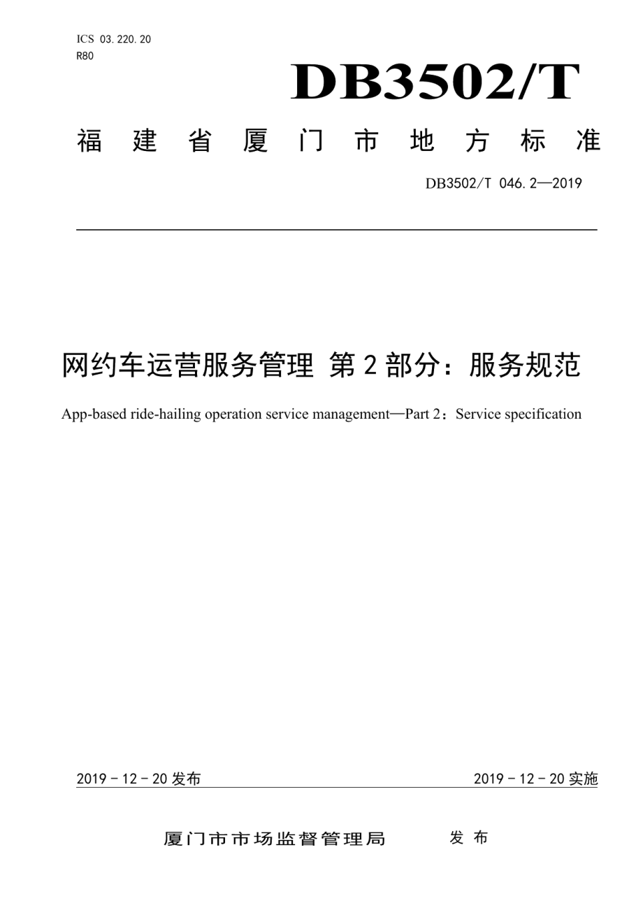 DB3502T 046.2-2019网约车运营服务管理 第2部分：服务规范.pdf_第1页