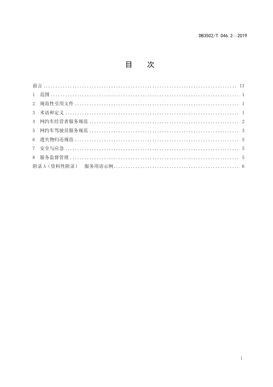 DB3502T 046.2-2019网约车运营服务管理 第2部分：服务规范.pdf_第2页