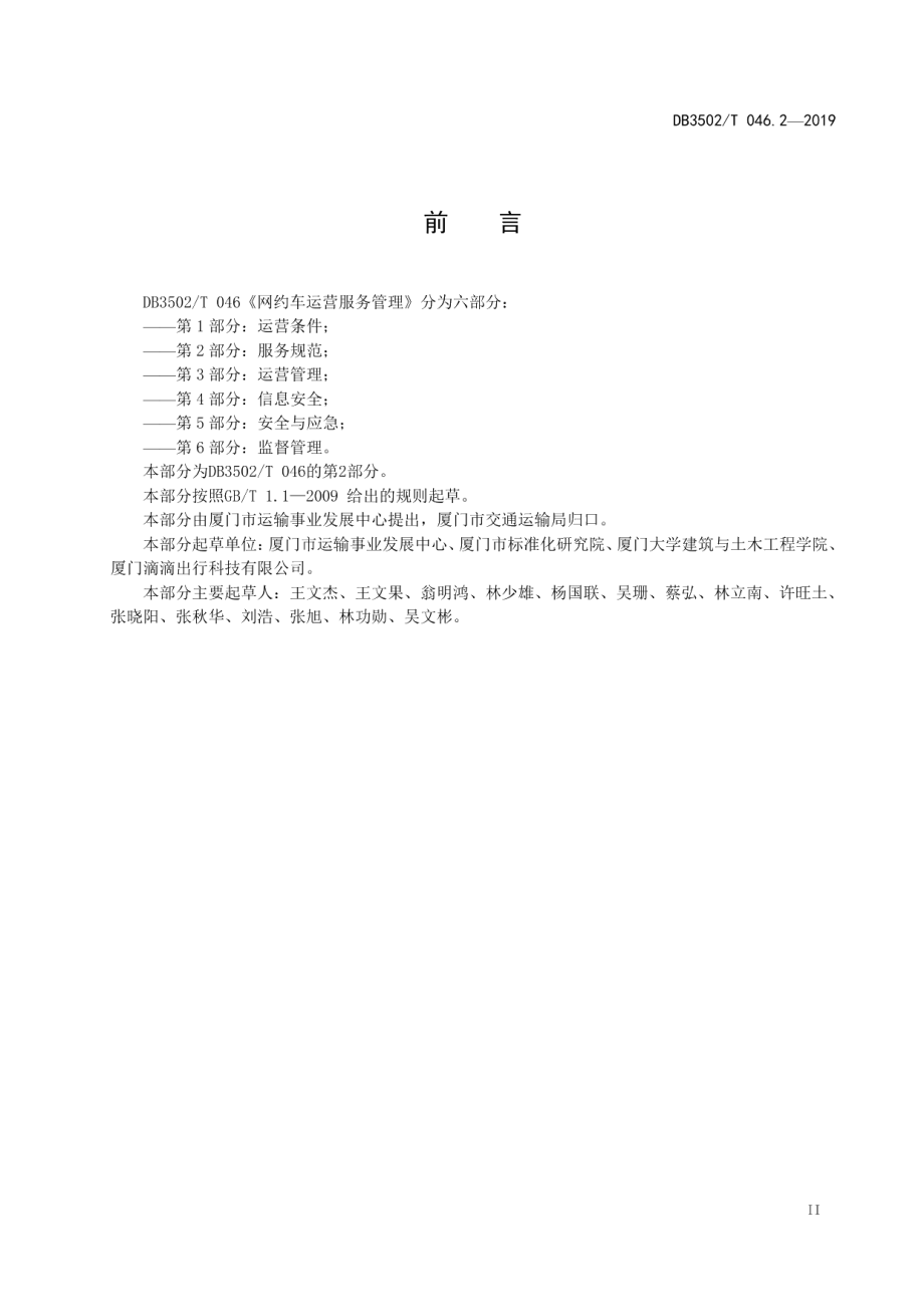 DB3502T 046.2-2019网约车运营服务管理 第2部分：服务规范.pdf_第3页