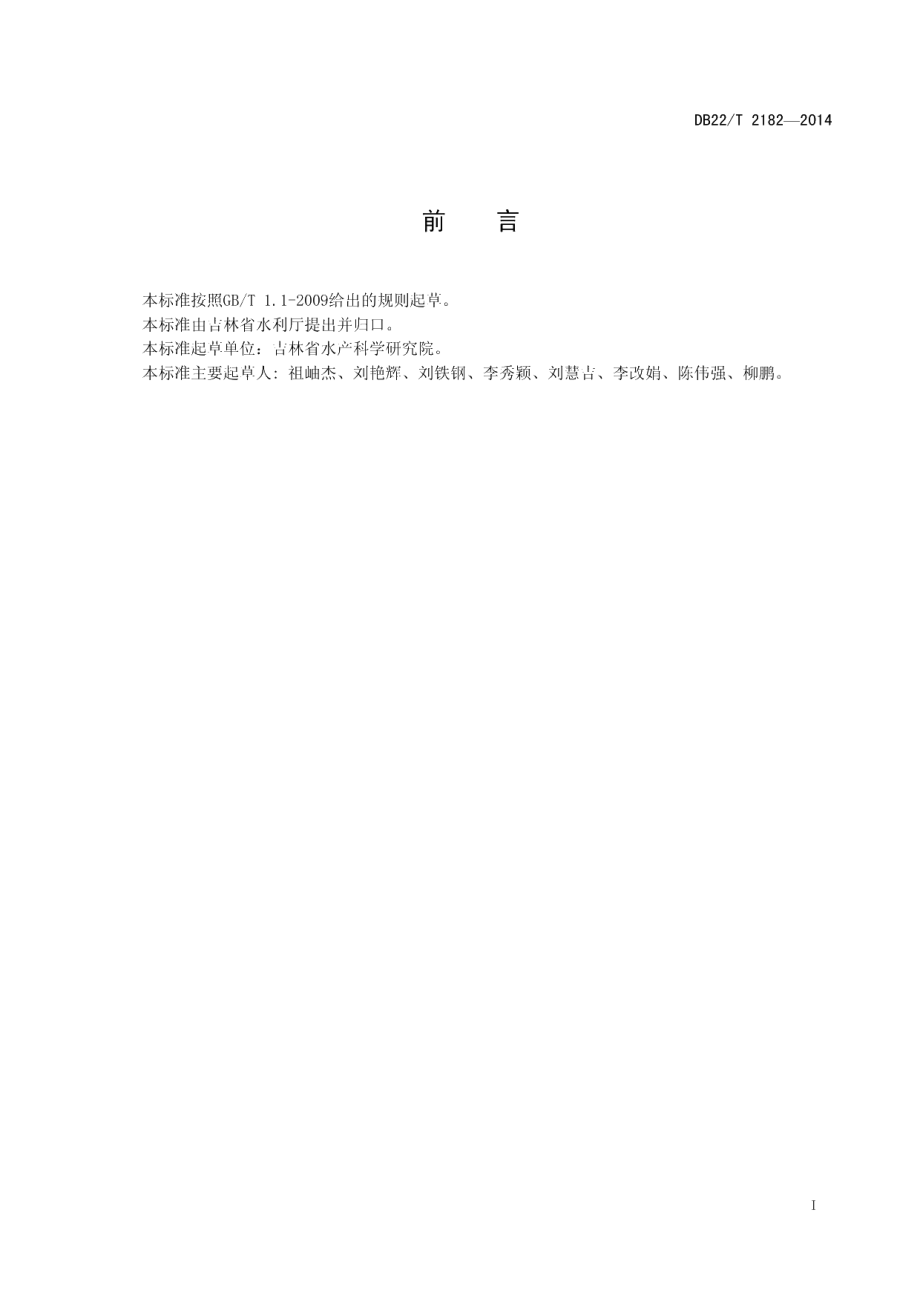 DB22T 2182-2014松浦镜鲤人工繁殖技术规程.pdf_第3页