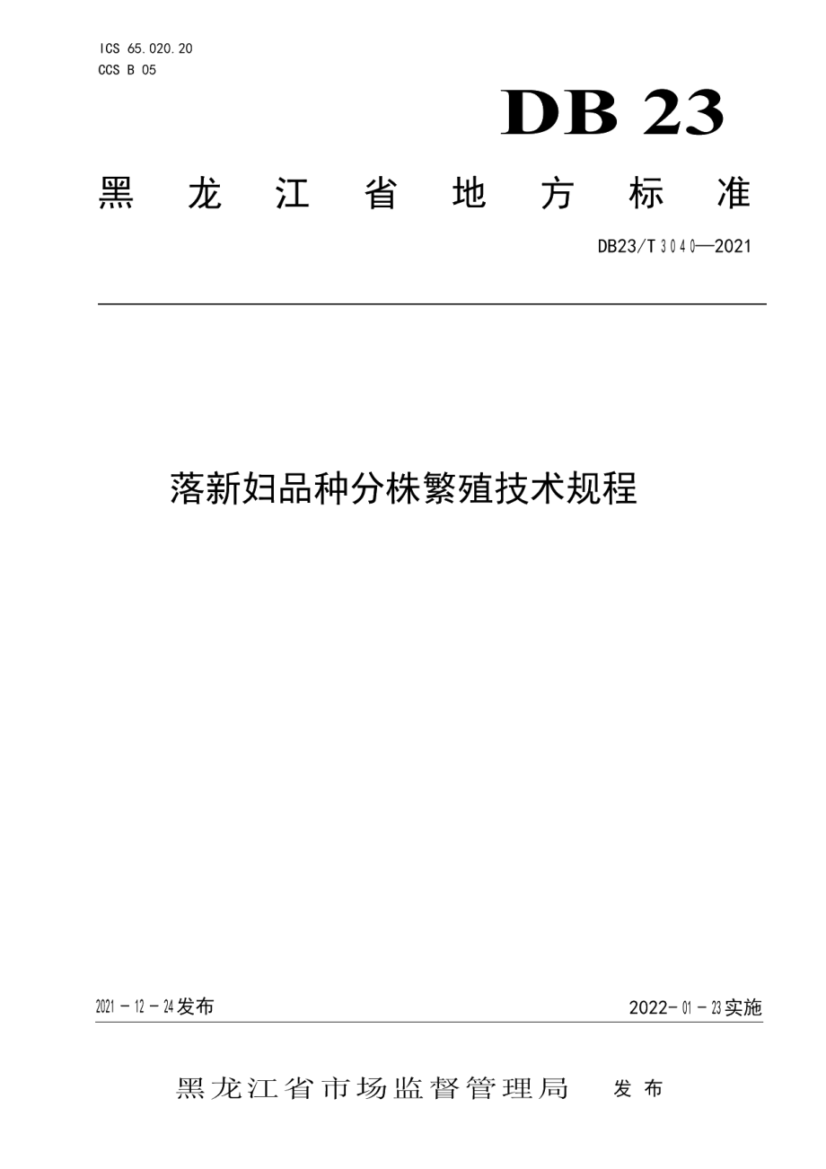 DB23T 3040-2021落新妇品种分株繁殖技术规程.pdf_第1页