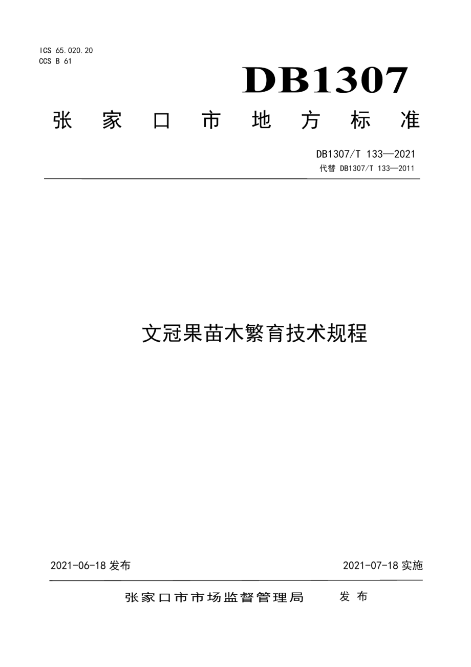 DB1307T 133-2021文冠果苗木繁育技术规程.pdf_第1页