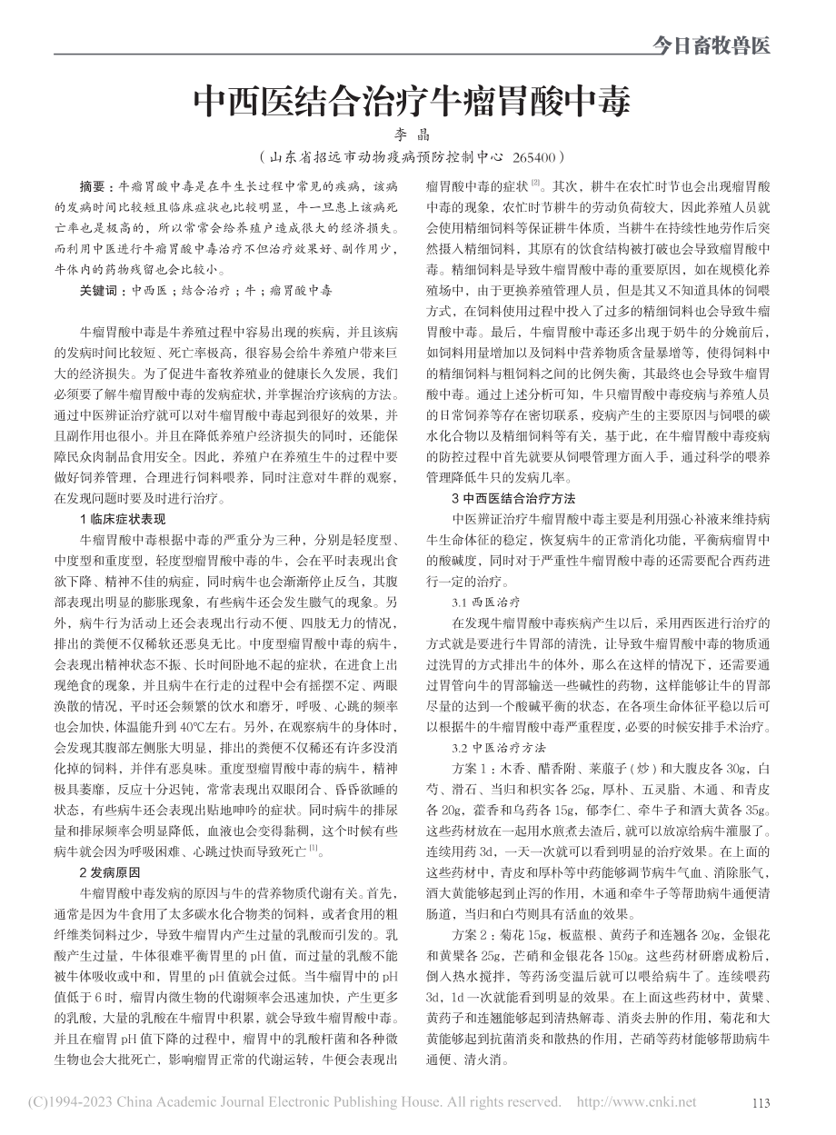 中西医结合治疗牛瘤胃酸中毒_李晶.pdf_第1页