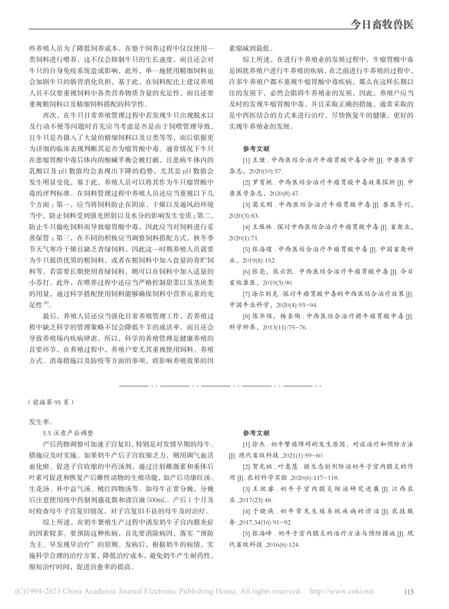 中西医结合治疗牛瘤胃酸中毒_李晶.pdf_第3页