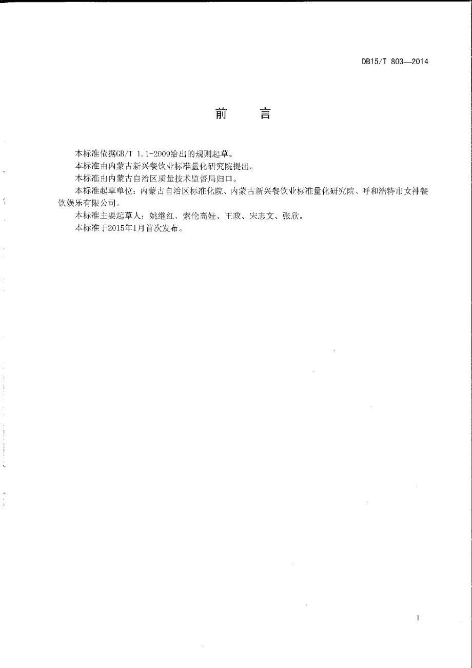 DB15T 803-2014内蒙古地方菜 荞面圪坨.pdf_第2页