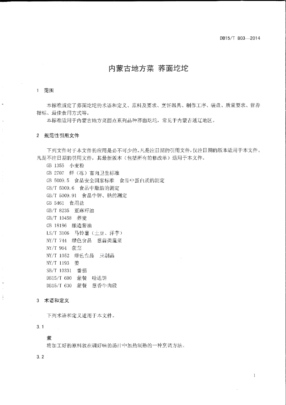 DB15T 803-2014内蒙古地方菜 荞面圪坨.pdf_第3页