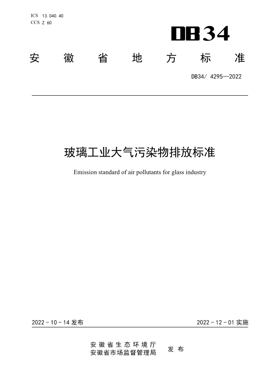 DB344295-2022玻璃工业大气污染物排放标准.pdf_第1页