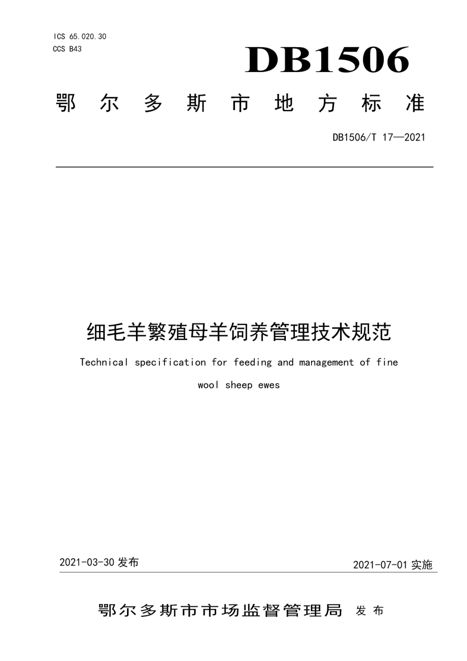 DB1506T 17-2021细毛羊繁殖母羊饲养管理技术规范.pdf_第1页