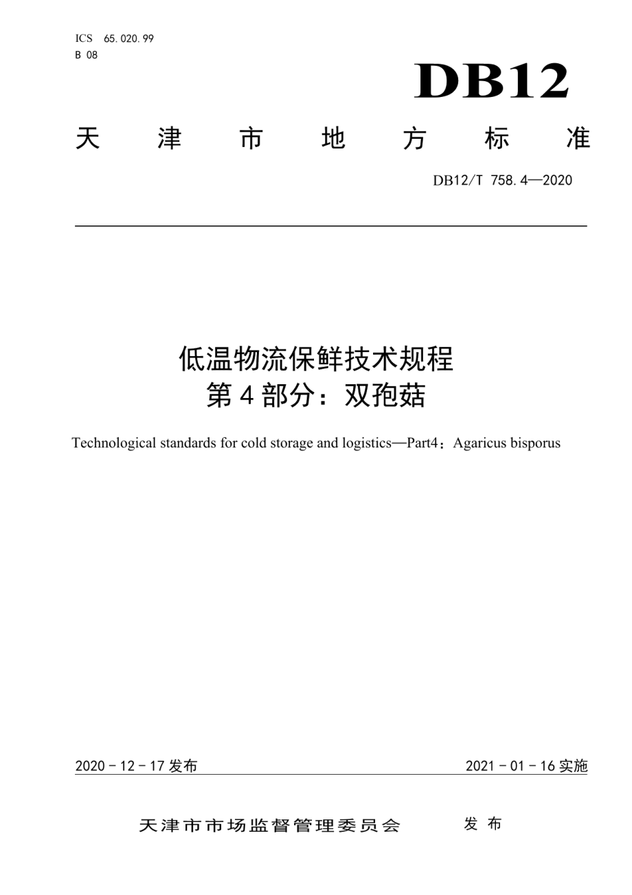 DB12T 758.4—2020低温物流保鲜技术规程第 4 部分：双孢菇.pdf_第1页