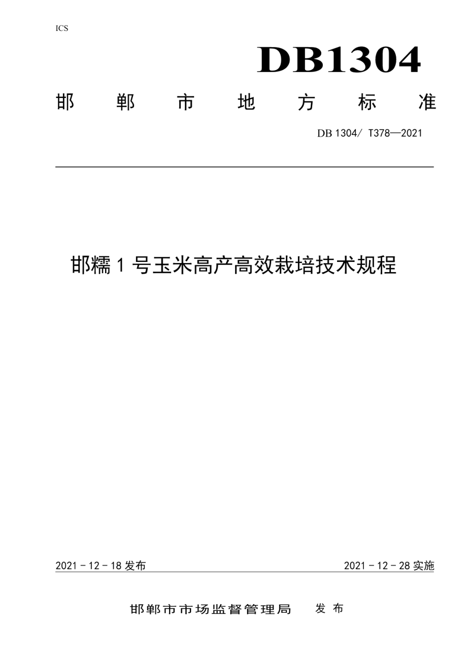 DB1304T 378-2021邯糯1号玉米高产高效栽培技术规程.pdf_第1页