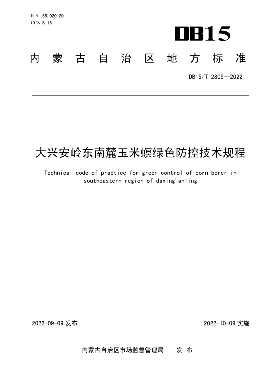 DB15T 2809—2022大兴安岭东南麓玉米螟绿色防控技术规程.pdf_第1页