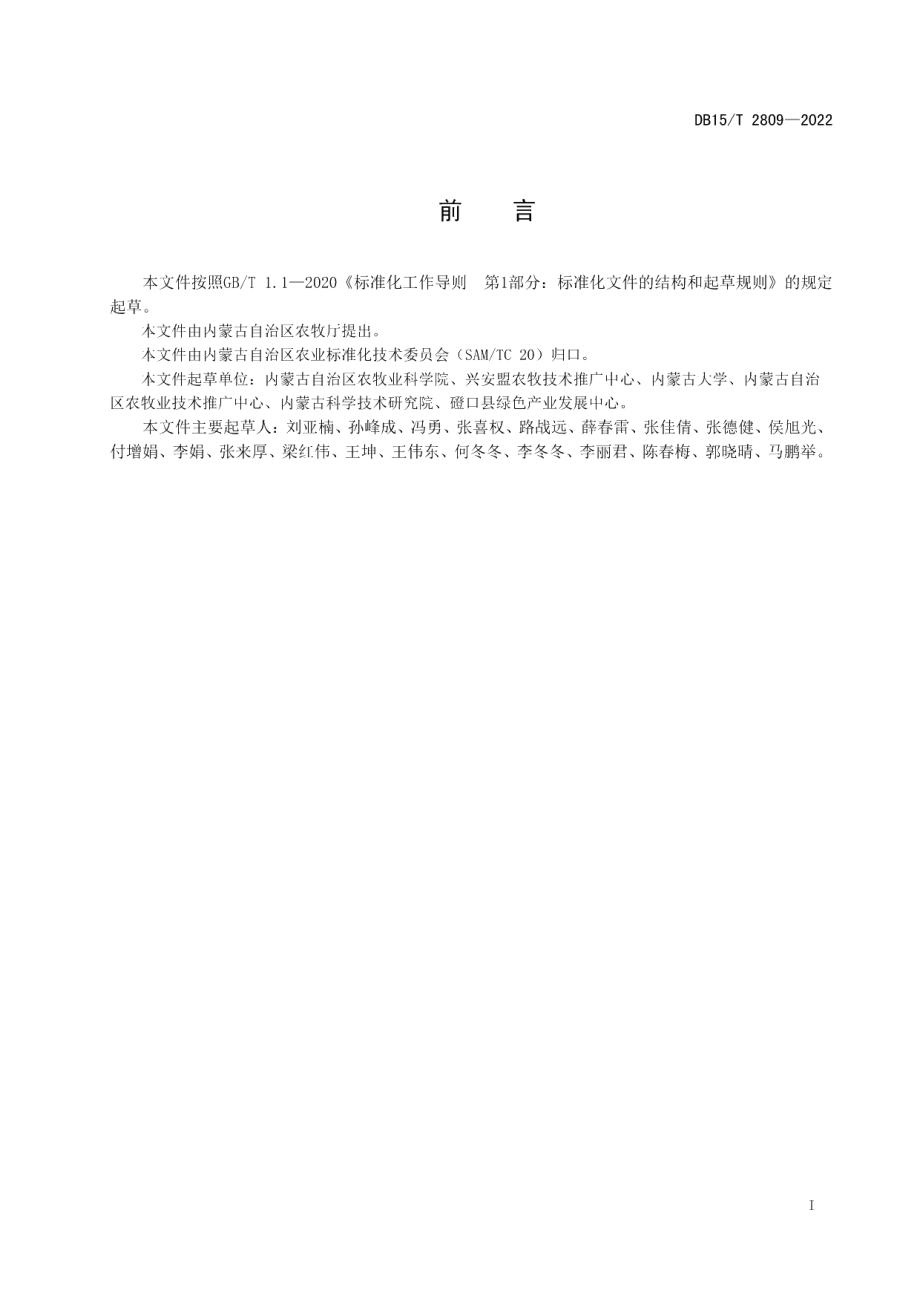 DB15T 2809—2022大兴安岭东南麓玉米螟绿色防控技术规程.pdf_第3页