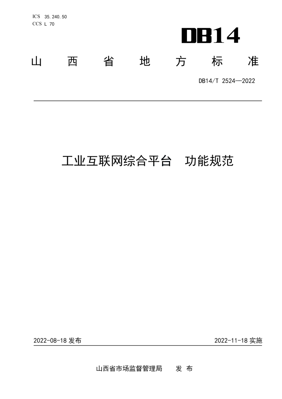 DB14T 2524—2022工业互联网综合平台功能规范.pdf_第1页