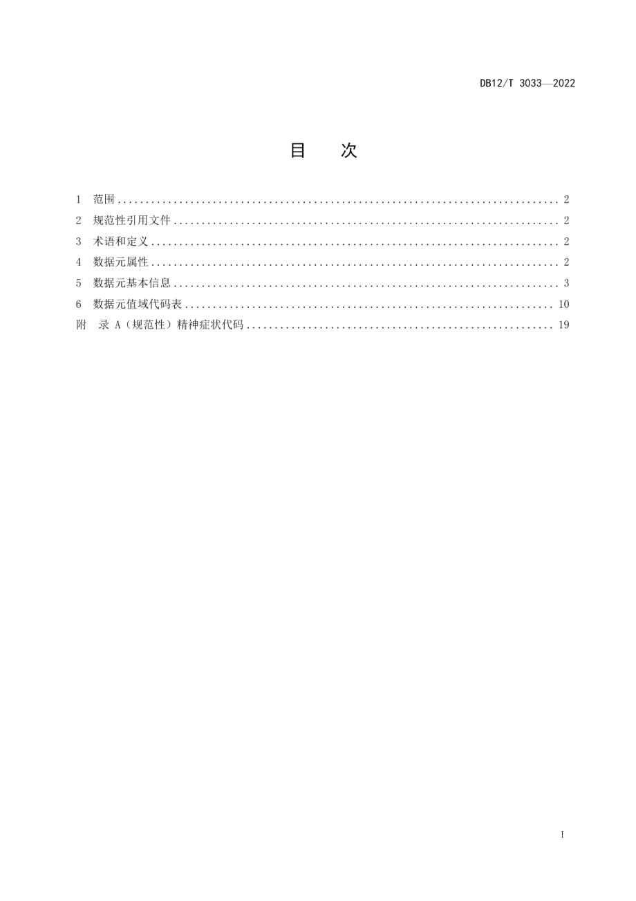 DB12T 3033—2022精神卫生数据元规范.pdf_第2页