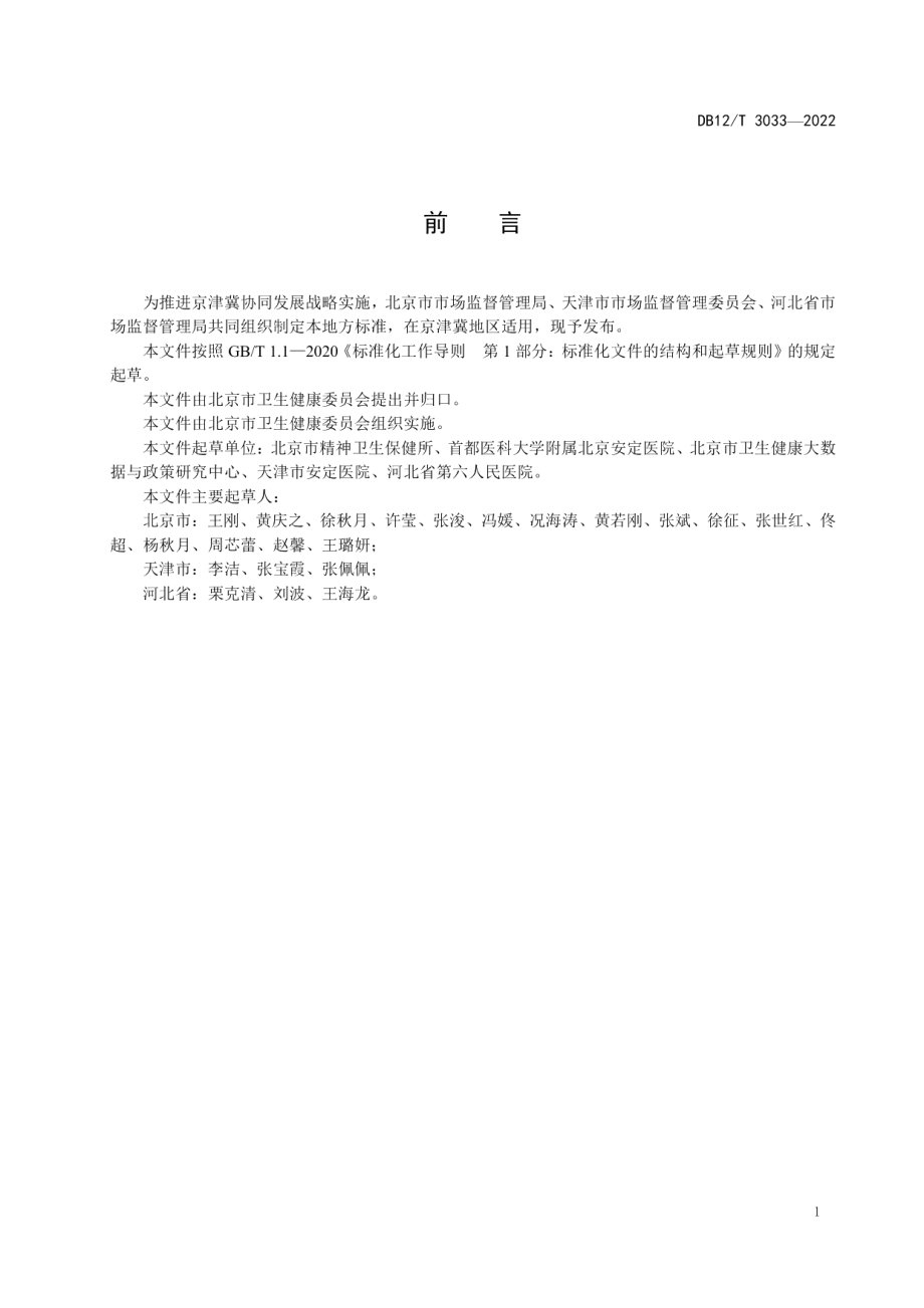 DB12T 3033—2022精神卫生数据元规范.pdf_第3页