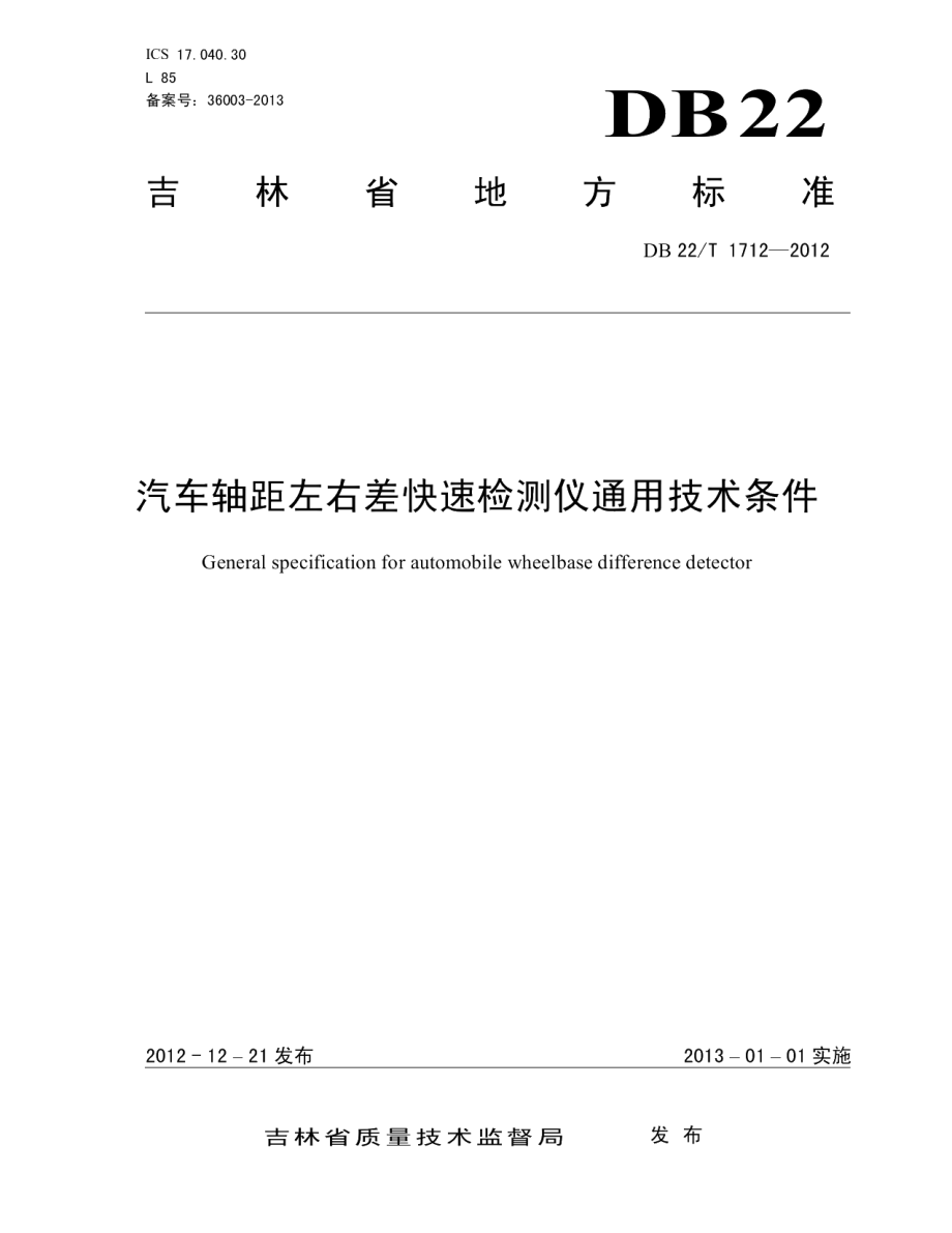 DB22T 1712-2012汽车轴距左右差快速检测仪通用技术条件.pdf_第1页