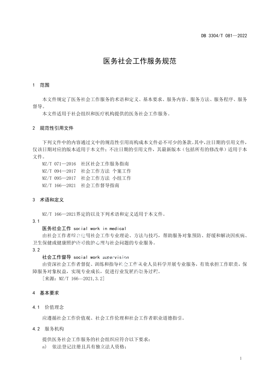 DB3304T 081－2021医务社会工作服务规范.pdf_第3页