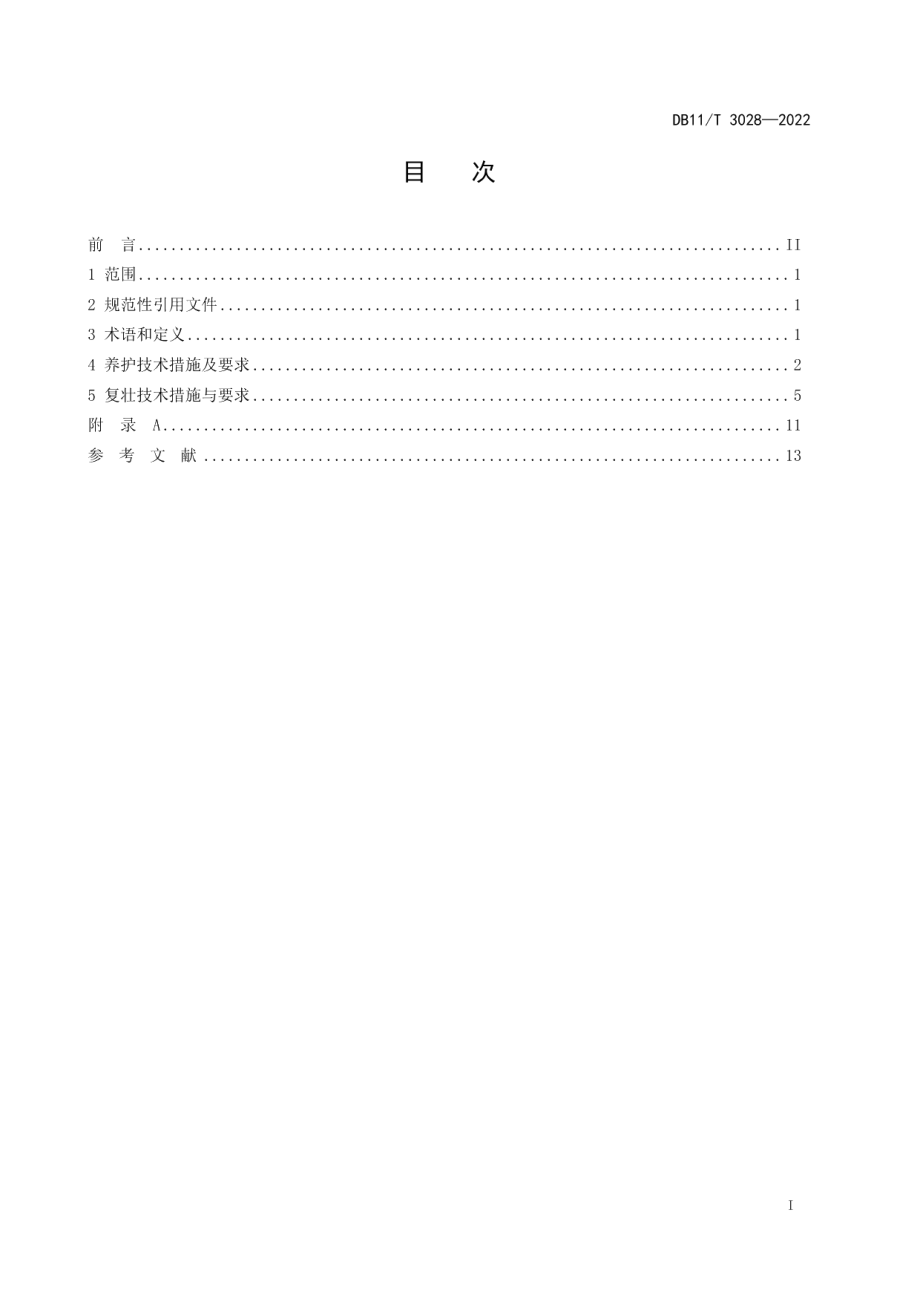 DB11T 3028-2022古柏树养护与复壮技术规程.pdf_第2页