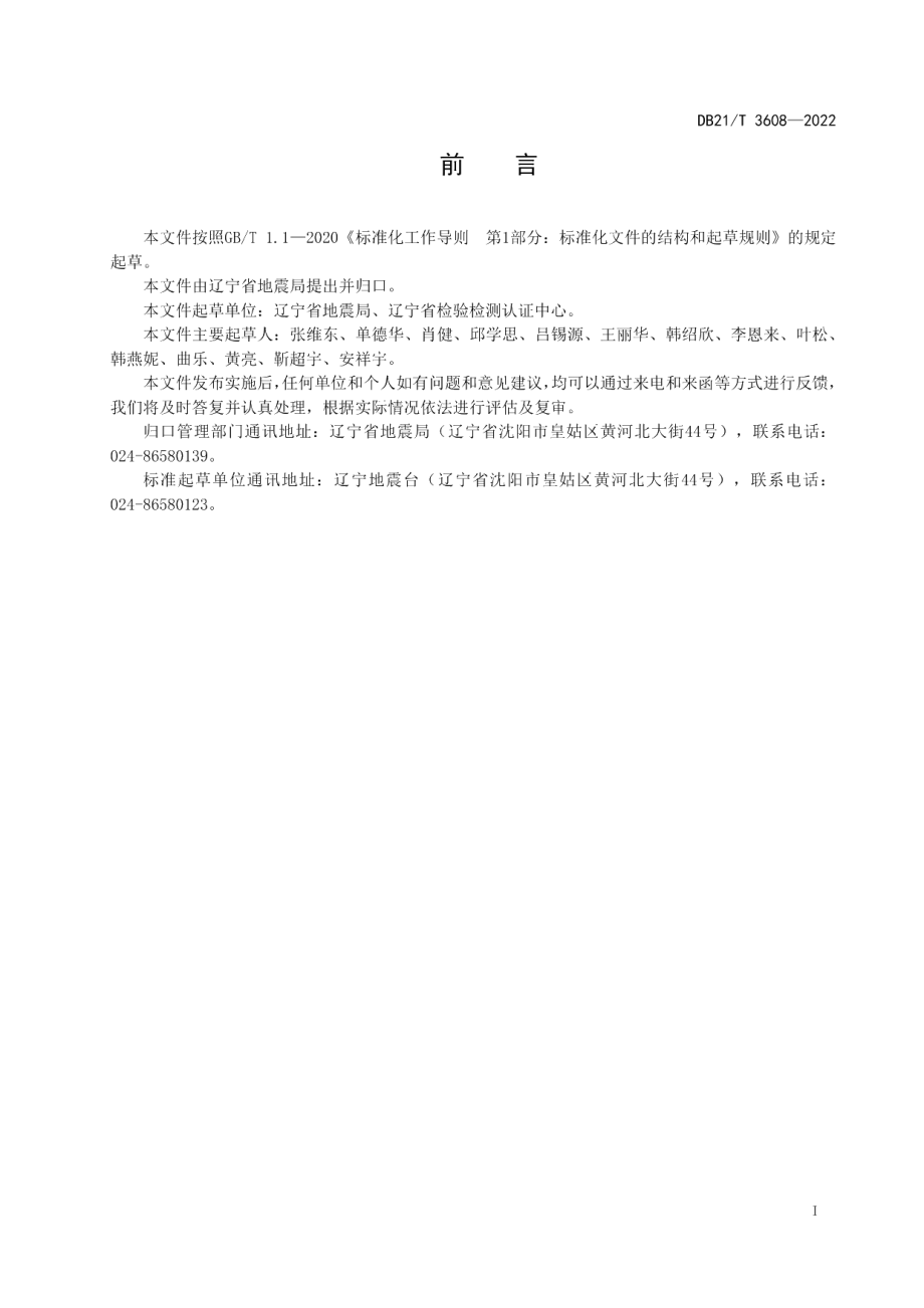 DB21T 3608-2022地震预警信息发布规范.pdf_第3页