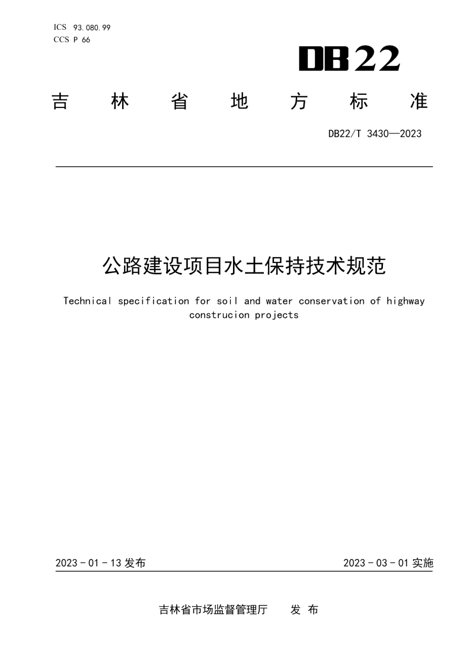 DB22T 3430-2023公路建设项目水土保持技术规范.pdf_第1页