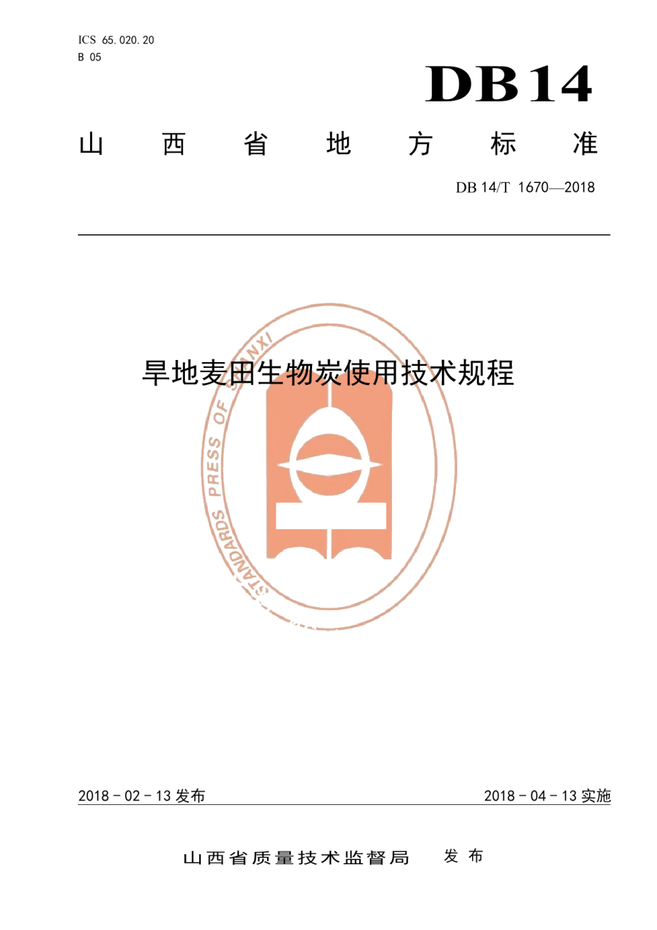 DB14T 1670-2018旱地麦田生物炭使用技术规程.pdf_第1页