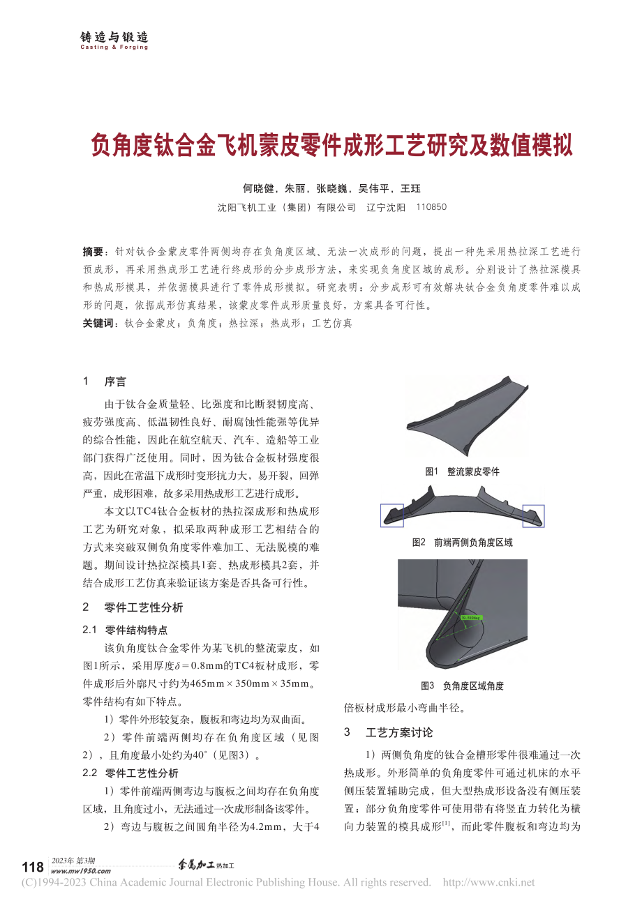 负角度钛合金飞机蒙皮零件成形工艺研究及数值模拟_何晓健.pdf_第1页