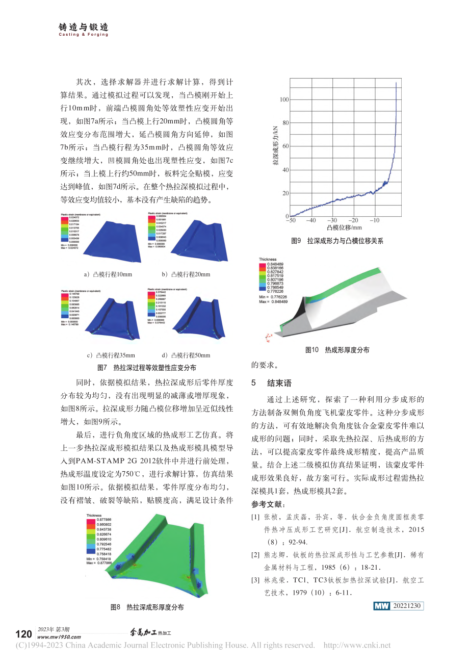 负角度钛合金飞机蒙皮零件成形工艺研究及数值模拟_何晓健.pdf_第3页