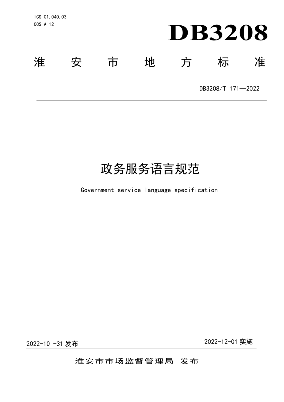 DB3208T 171-2022政务服务语言规范.pdf_第1页