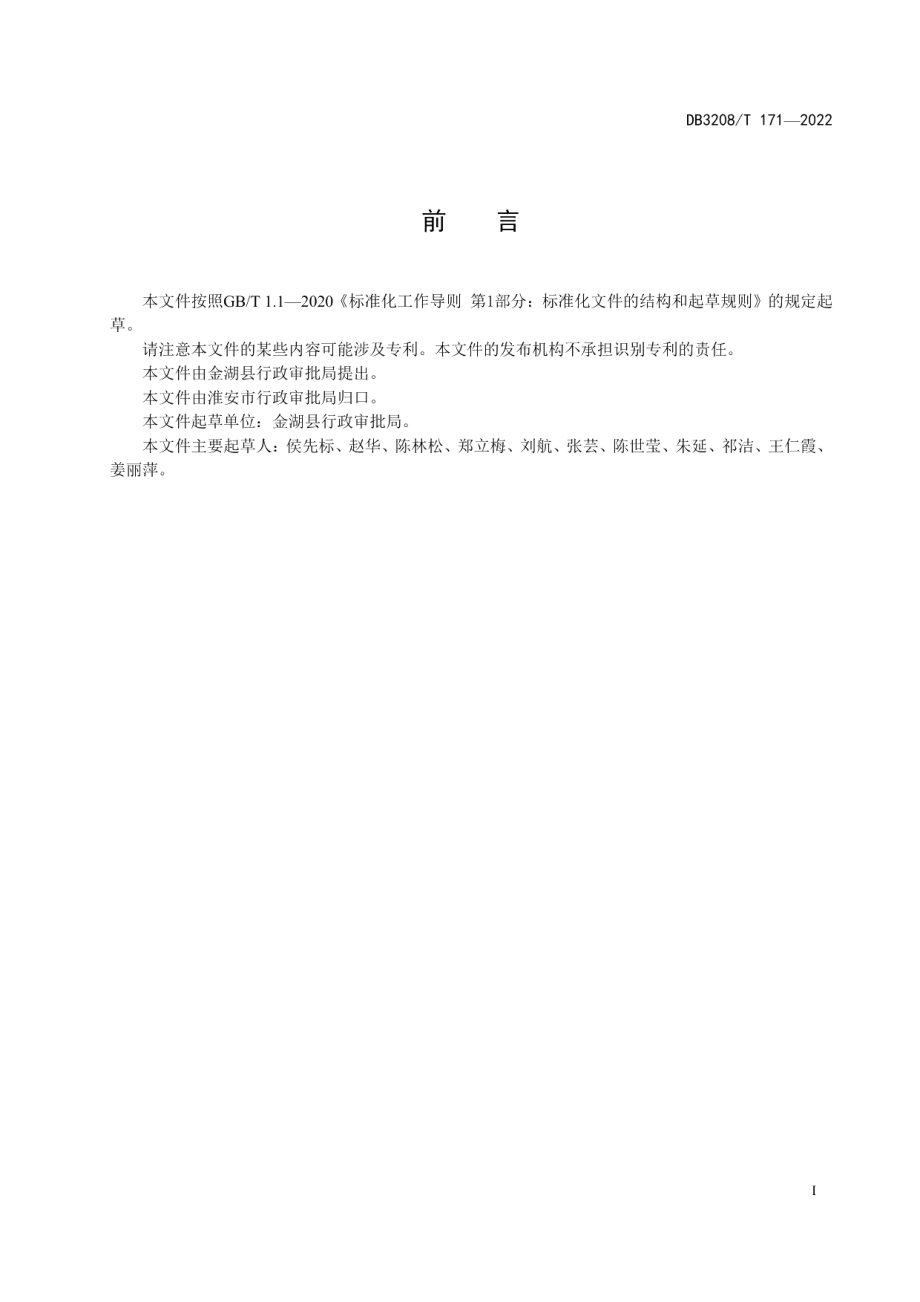 DB3208T 171-2022政务服务语言规范.pdf_第2页