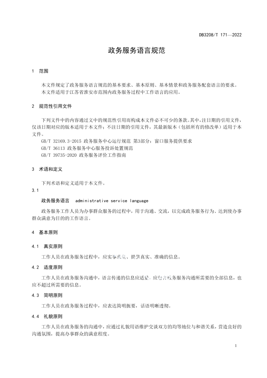 DB3208T 171-2022政务服务语言规范.pdf_第3页