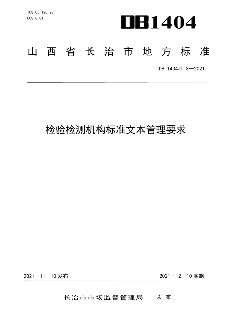 DB1404T 3-2021检验检测机构标准文本管理要求.pdf_第1页