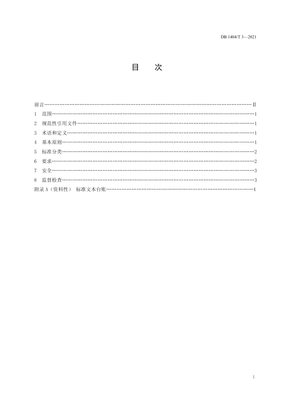 DB1404T 3-2021检验检测机构标准文本管理要求.pdf_第3页